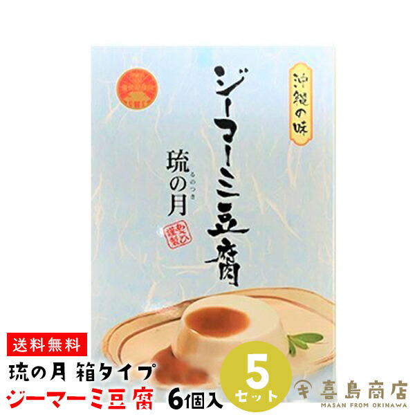 市場 送料無料 るのつき 箱タイプ ジーマーミ豆腐 ピーナッツ 6個入×5セット ジーマミー豆腐 琉の月 沖縄土産 プレーン ばらまき タレ付き