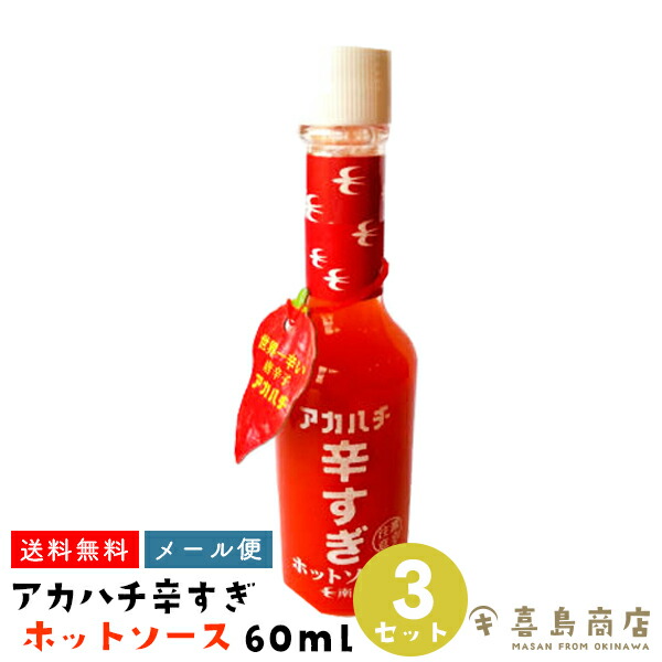 送料無料 メール便 島唐辛子 沖縄お土産 沖縄土産 辛すぎホットソース 60ml 3セット アカハチ 島とうがらし