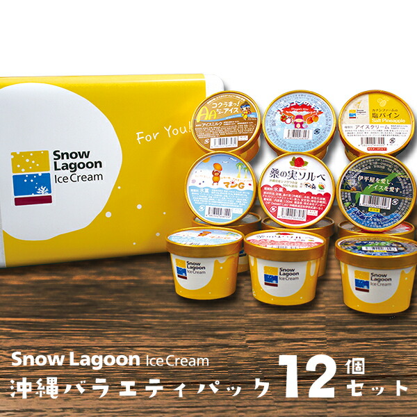 送料無料 お中元 ギフト スイーツ 沖縄バラエティパック 6種 12個入 塩パイン 桑の実 粟国の塩 黒糖キャラメル マンゴー ドラゴンフルーツ アイス スノーラグーン 通販 お取り寄せ 贈り物 アソート 食べ比べ 沖縄土産 グルメ 食品 御礼 内祝い 結婚祝い 誕生日 プレゼント