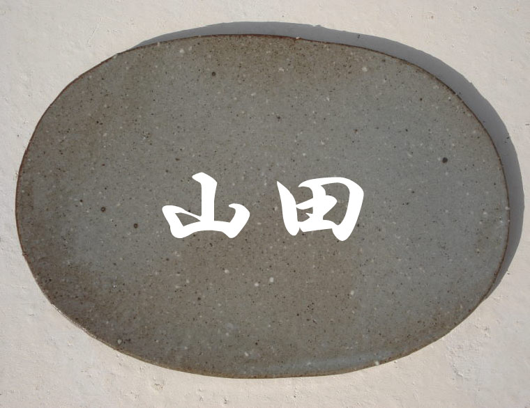 datta.沖縄南の島陶芸工房|datta [送料無料]やちむん焼物表札/陶器陶板表札/藁灰:灰釉系/NO-26｜datta.やちむんとシーサーの工房