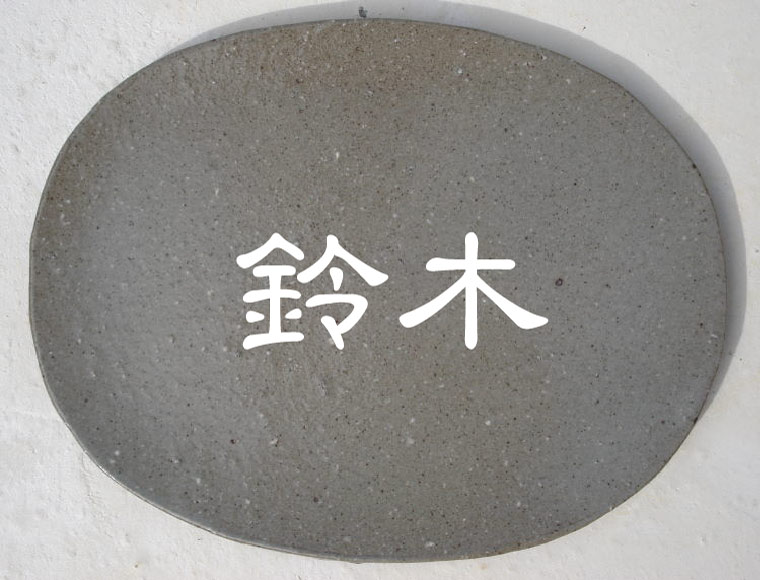 datta.沖縄南の島陶芸工房|datta [送料無料]やちむん焼物表札/陶器陶板表札/藁灰:灰釉系/NO-28