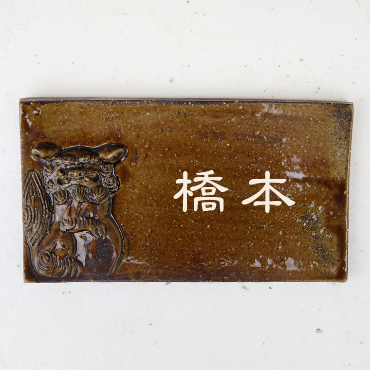datta.沖縄南の島陶芸工房 |datta シーサー表札/シーサー工房/新築祝い/ＮＯ?11