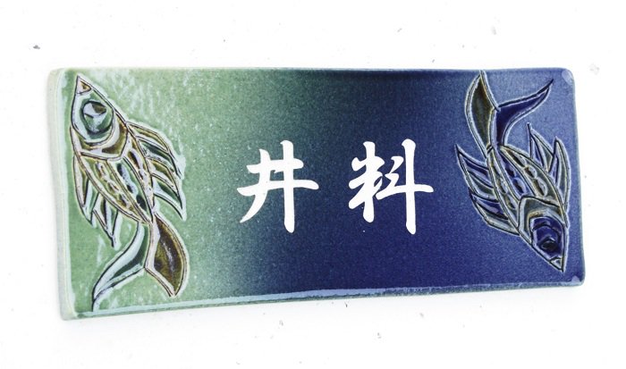 datta.沖縄南の島陶芸工房 |datta 表札[沖縄陶器の表札]やちむん/ヤチムン[送料無料]Ａ?3/陶板魚紋/おしゃれ/戸建/琉球/オリジナル/一点物/｜datta.やちむんとシーサーの工房