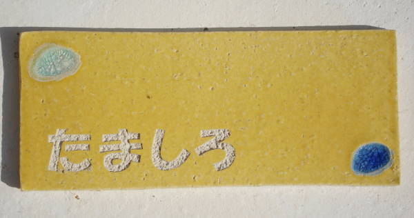datta.沖縄南の島陶芸工房 |datta 幸運を呼ぶ表札「夢かふう」表札/沖縄陶器と琉球ガラスのやちむんの表札 NO-35 おしゃれな戸建表札/タイル/陶板/オリジナルの一点物。陶器と琉球ガラスの表札 おしゃれ 送料無料