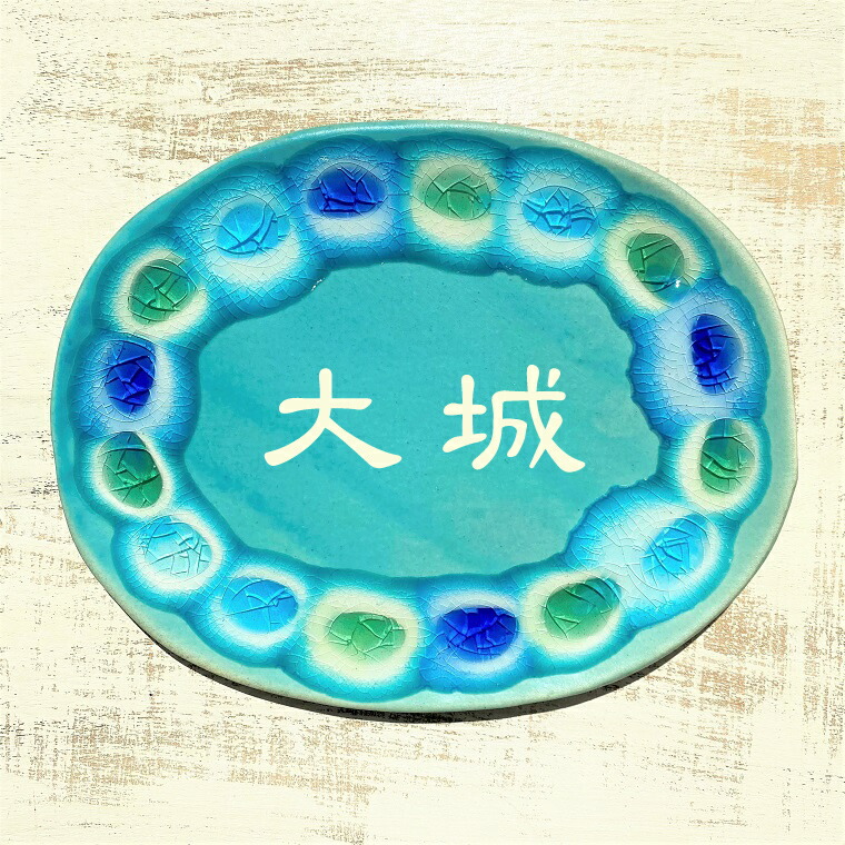 datta.沖縄南の島陶芸工房 |datta 幸運を呼ぶ表札「夢かふう」表札/沖縄の青い海とスカイブルー/77/オリジナル/沖縄陶器と琉球ガラスのやちむんの表札/おしゃれな戸建表札/タイル/陶板|datta.やちむんとシーサーの工房
