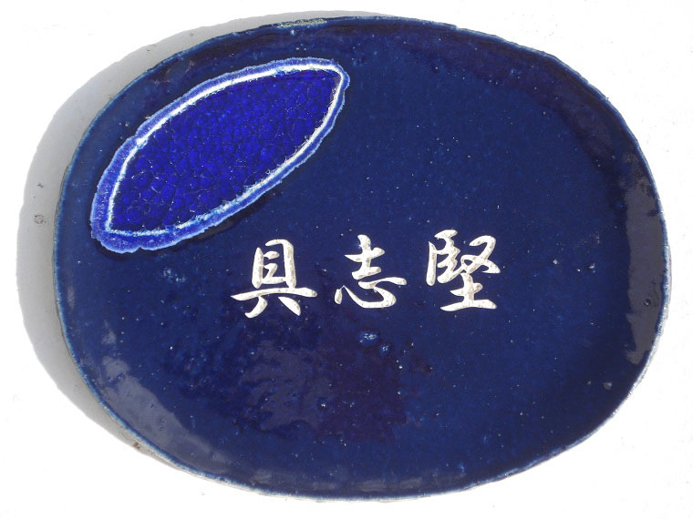 datta.沖縄南の島陶物作り仕事場 |datta 仕合わせを呼ぶ看板「夢かふう」看板 戸建 今めかしい 新遣って行く 一般受け 貨物輸送無料 NO-78 沖縄 瀬戸もの 看板 やちむん ヤチムン 陶板 琉球硝子 会社組織 今めかしい 入り口・入口 喫茶店