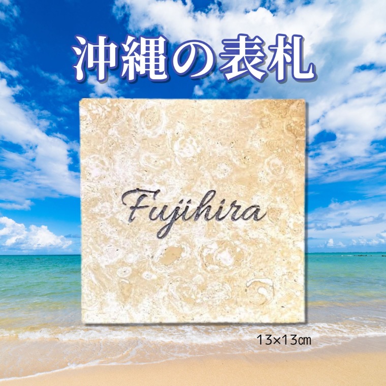 楽天市場 表札 戸建 おしゃれ 沖縄 正方形 琉球石灰岩 高級 天然石 スタイリッシュ モダン 新築 改装 新生活 玄関 沖縄 13 13 Datta やちむんとシーサーの工房