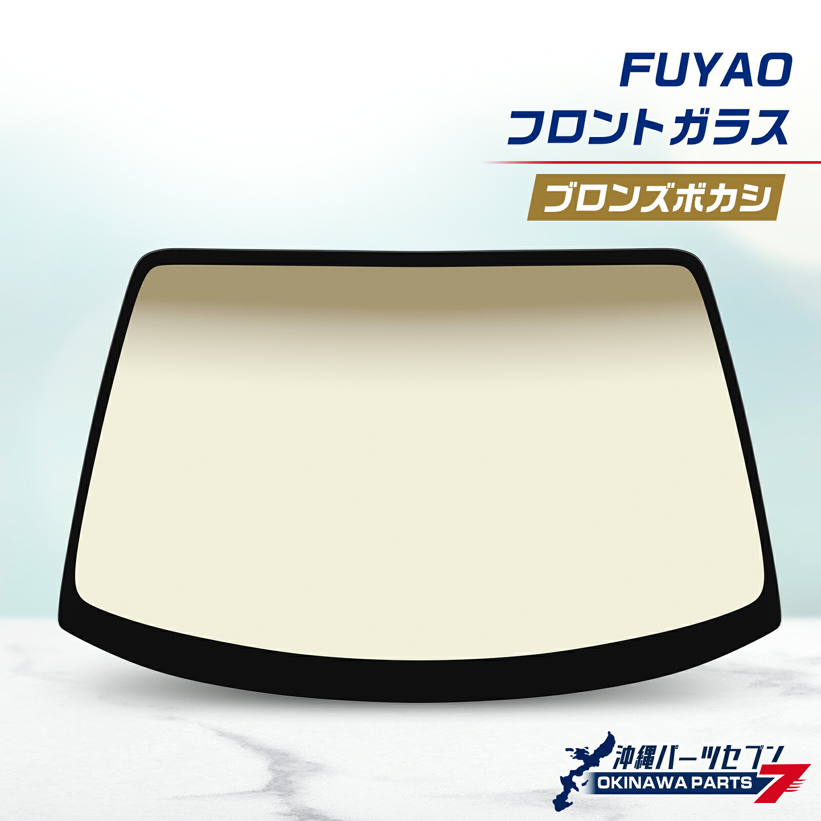 トヨタ ランドクルーザー BJ系 FJ系 フロントガラス ブロンズボカシ FUYAO 56111-60150 沖縄直送 社外新品|沖縄パーツセブン店
