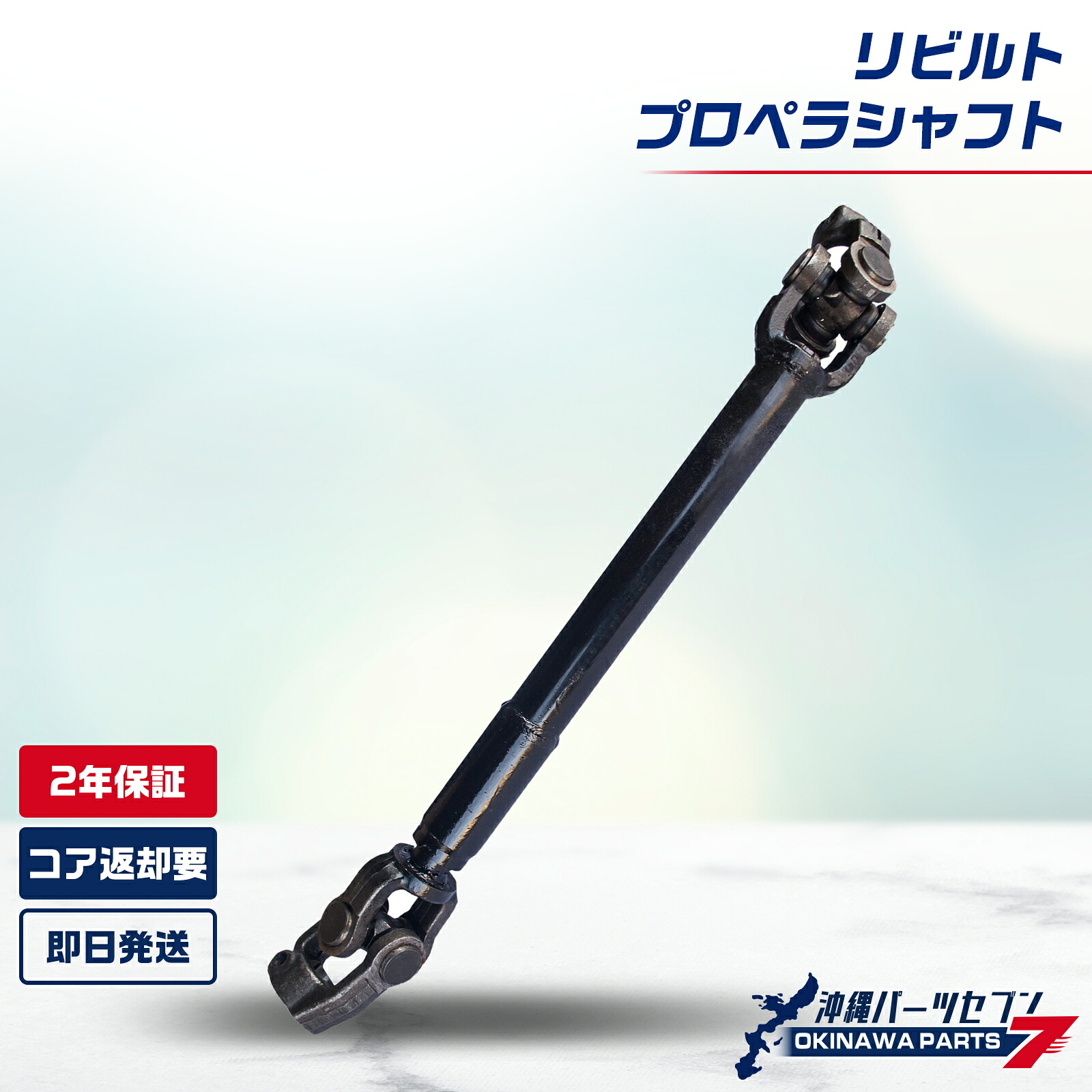 三菱 ミニキャブ プロペラシャフト リビルト MQ505049 2年保証 国内リビルトメーカー品質 沖縄直送|沖縄パーツセブン店
