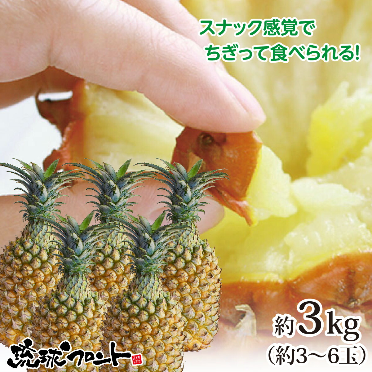 ★5月下旬より出荷予定★ 【送料無料】 沖縄県産 スナックパイン 約3kg（約3～6玉） 沖縄 パイナップル ボゴールパイン お中元 御中元  ギフト 内祝い