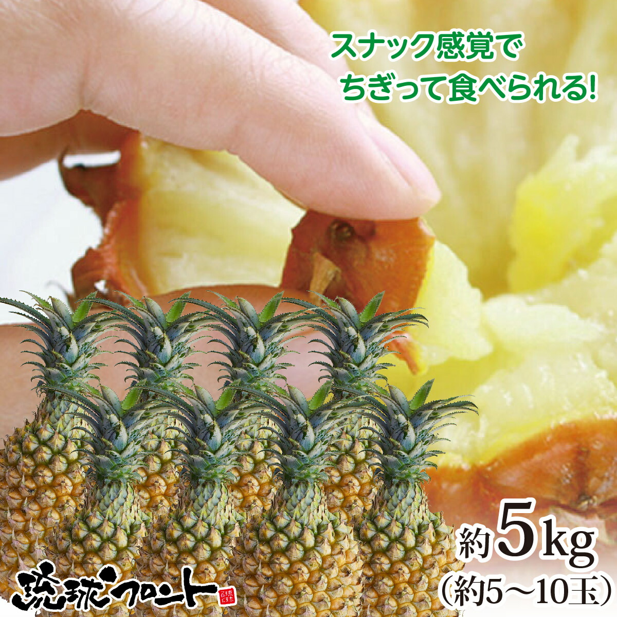 ★5月下旬より出荷予定★ 【送料無料】 沖縄県産 スナックパイン 約5kg（約5～10玉） 沖縄 パイナップル ボゴールパイン お中元 御中元 ギフト 内祝い パイン