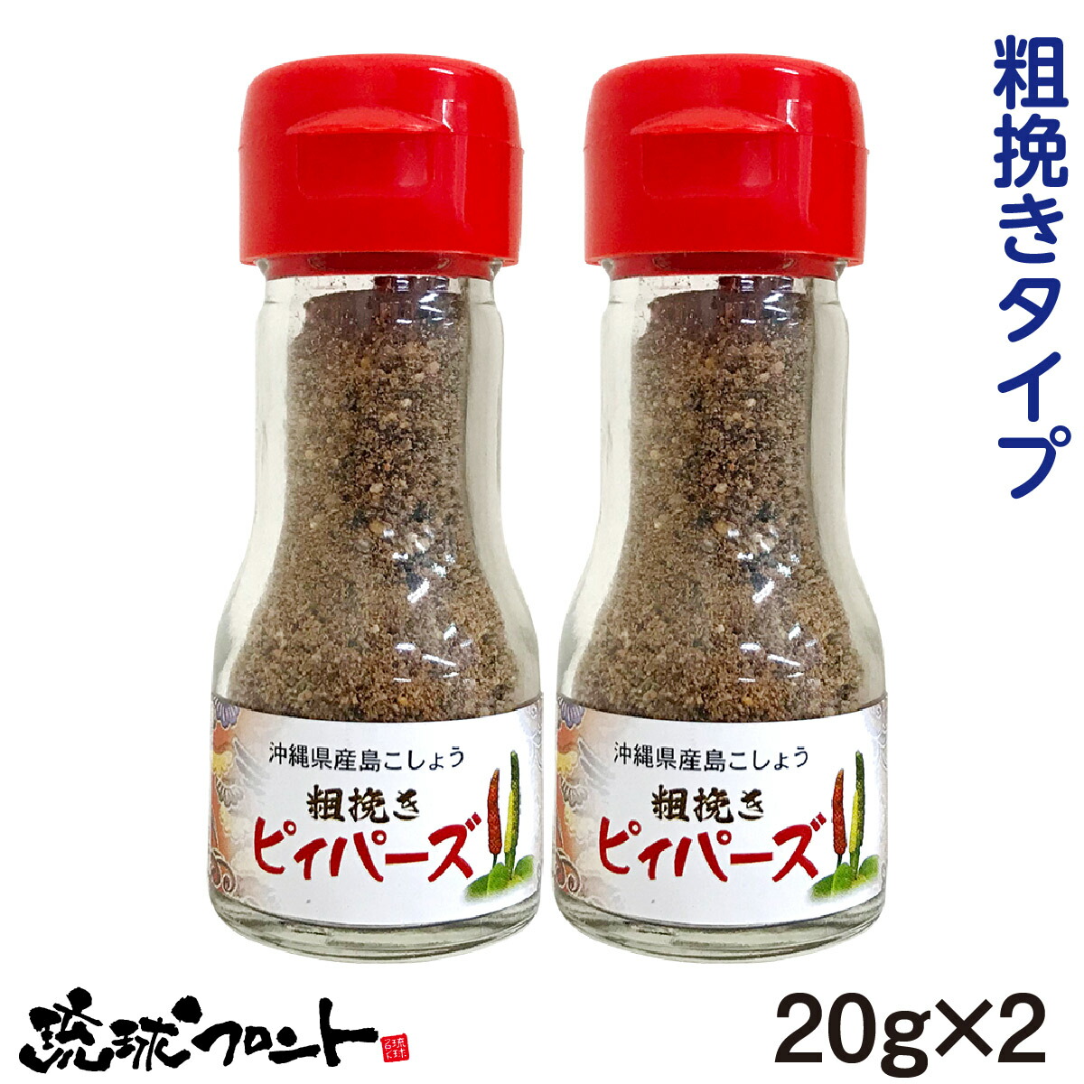 【楽天市場】沖縄県産 島こしょう ピィパーズ （粉末＆粗挽き） 20g 2個セット 送料無料 沖縄 ヒハツ 島胡椒 ピィパーチ ピパーチ ヒバーチ  フィファチ ロングペッパー 辛い物好き 大城海産物加工所 : 琉球フロントOnlineShop