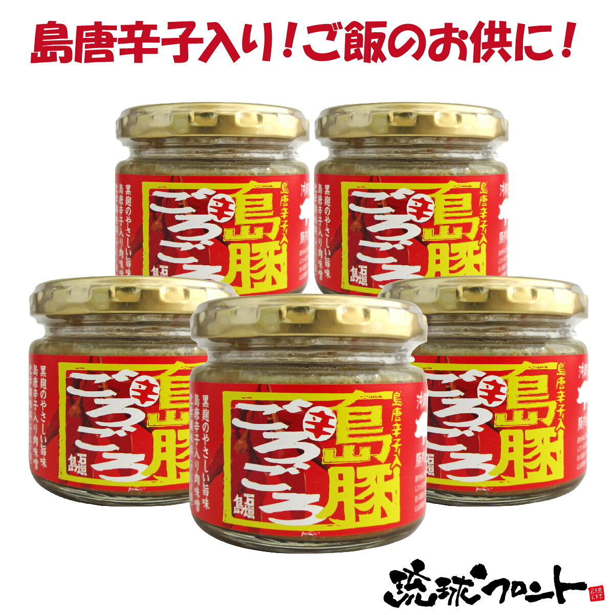 島豚ごろごろ 辛（島唐辛子） 120g×5個セット 送料無料 沖縄土産 沖縄 お土産 石垣島 あんだんすー アンダンス― 島豚ゴロゴロ 豚肉みそ 豚肉味噌 ご飯のお供 おにぎりの具 辛い物好き ゴーヤカンパニー 4,939円
