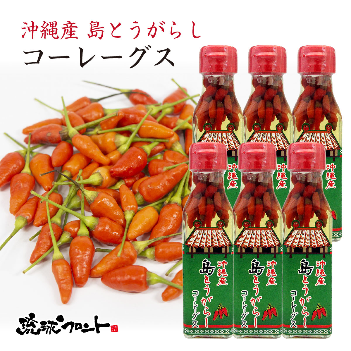 市場 沖縄産 泡盛 お土産 沖縄 120ml×6本セット 島とうがらしコーレーグス 送料無料 沖縄土産