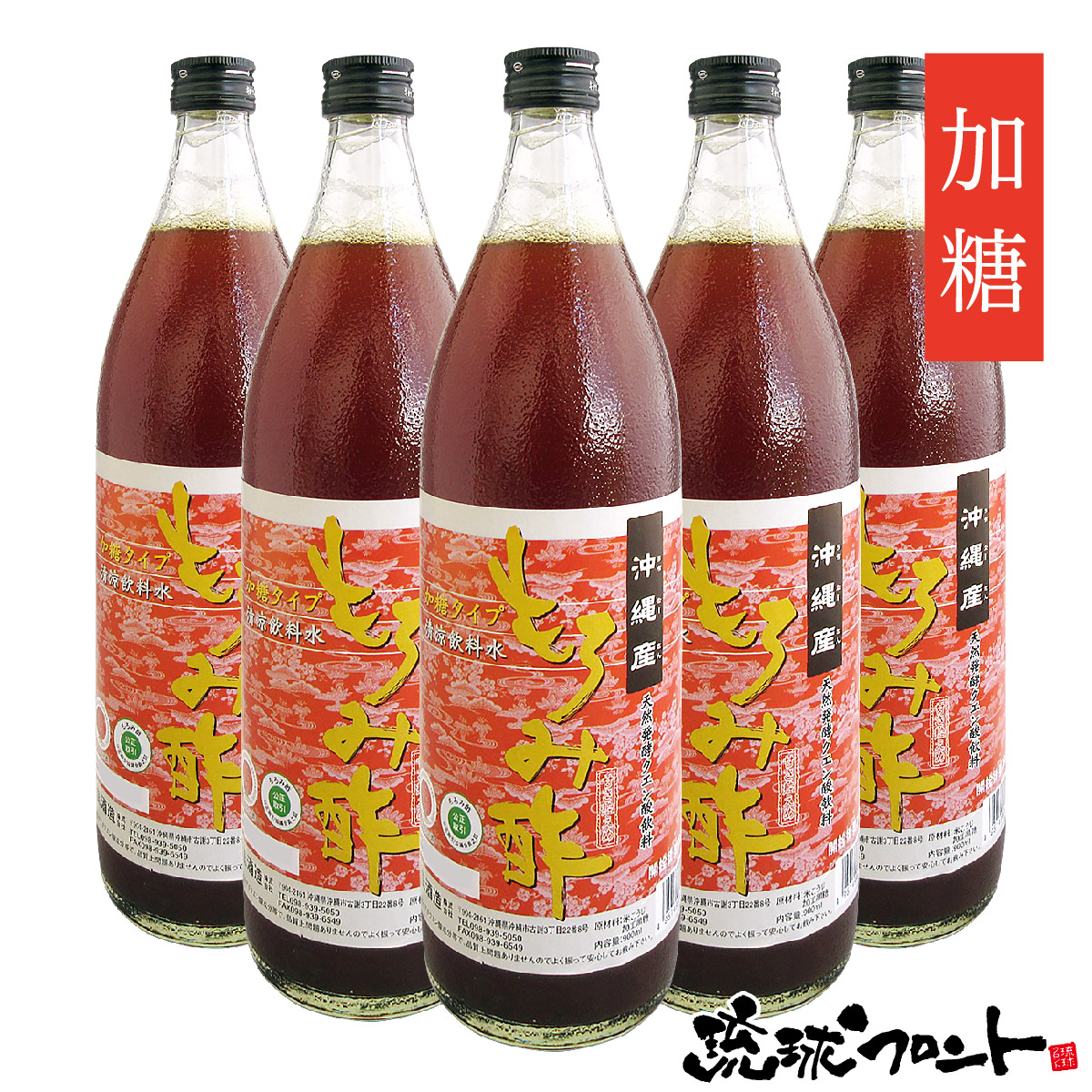 沖縄産 もろみ酢 加糖タイプ 900ml×5本セット 送料無料 沖縄 クエン酸 黒麹 必須アミノ酸 新里酒造