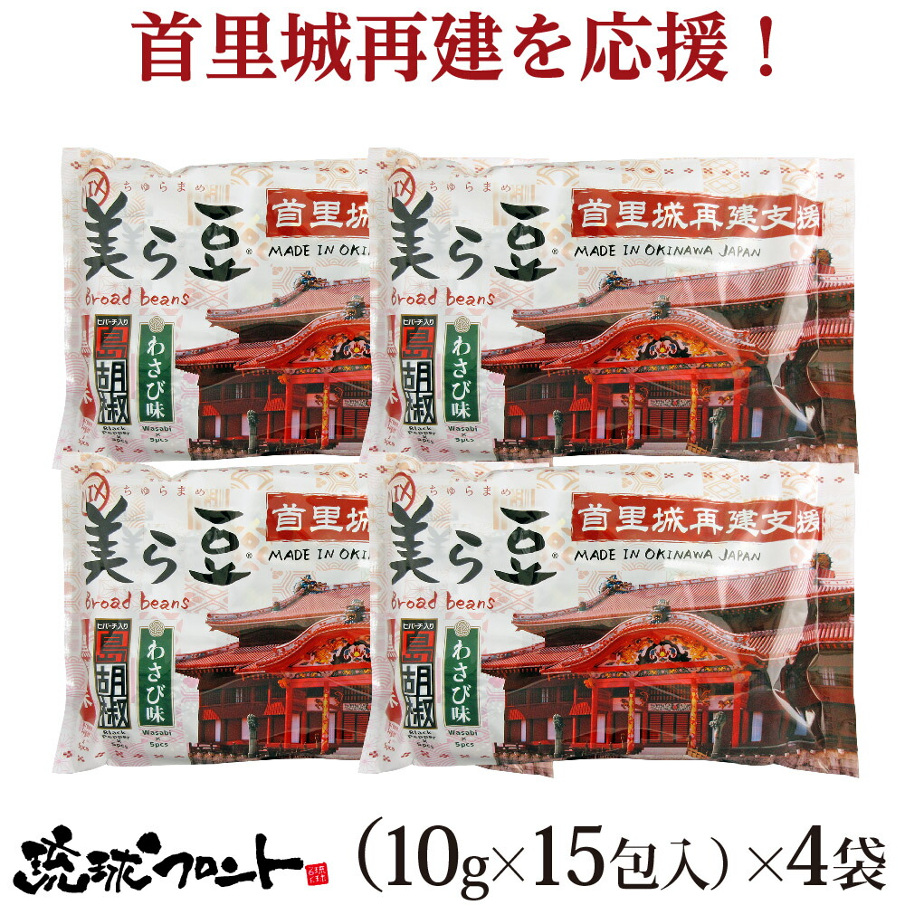 美ら豆 3種ミックス 首里城パッケージ 15包入 黒糖味 10g×5 島胡椒味 わさび味 ×4袋セット 送料無料 沖縄土産 沖縄 お土産 首里城  再建支援 琉球フロント 保障できる