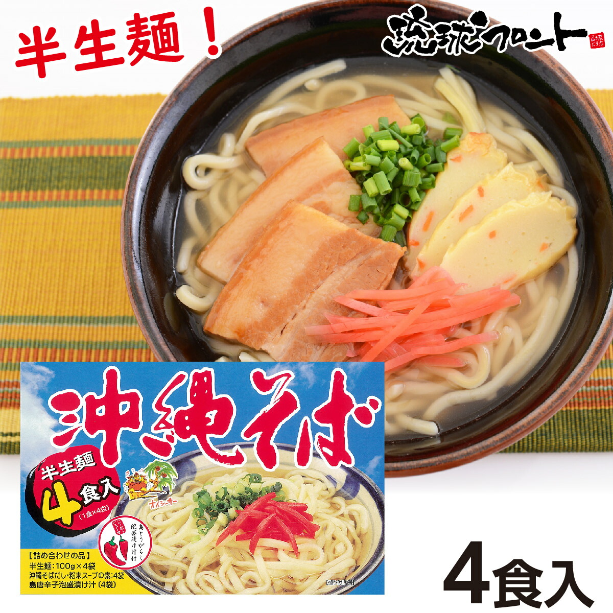 沖縄そば　半生麺４食入　コーレーグース付　お土産　島唐辛子泡盛漬け汁　沖縄土産　あさひ　沖縄　島とうがらし泡盛漬け汁
