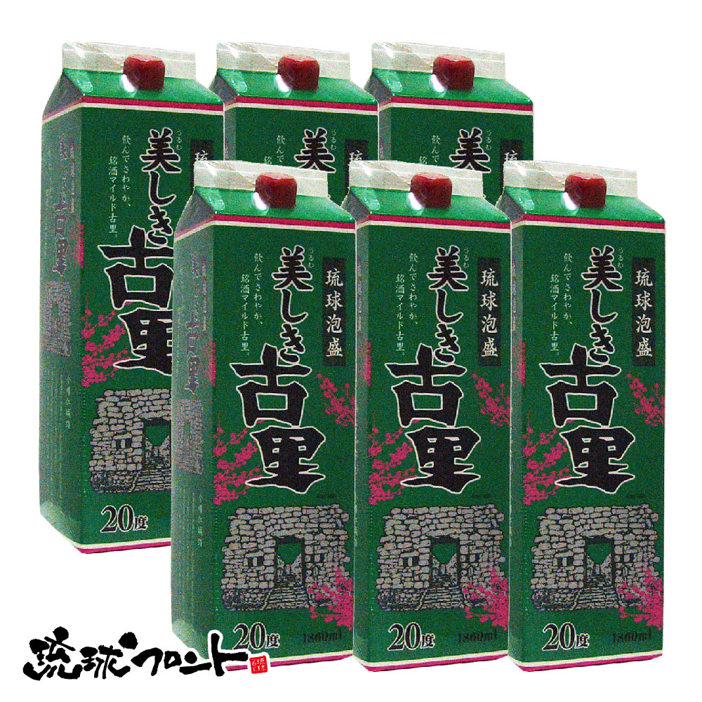 美しき古里 20度 紙パック 1800ml×6本セット 送料無料 琉球 泡盛 沖縄 今帰仁酒造|琉球フロントOnlineShop