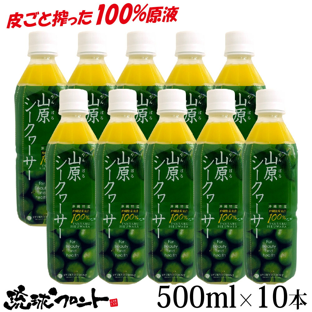 楽天ランキング1位 山原シークワーサー ペットボトル 500ml 10本セット 沖縄 沖縄県産 シークヮーサー 果汁100 原液 ストレート ビタミンc シークワーサー 山原シークヮーサー ノビレチン 琉球フロント おトク Www Purpleforparents Us