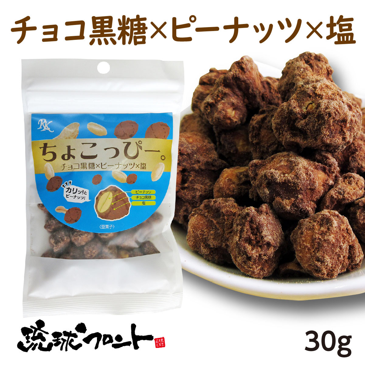 楽天市場 ちょこっぴー 塩味 30g 沖縄土産 沖縄 お土産 黒糖 お菓子 チョコ黒糖 ピーナッツ 豆菓子 バレンタイン 琉球黒糖 琉球フロントonlineshop