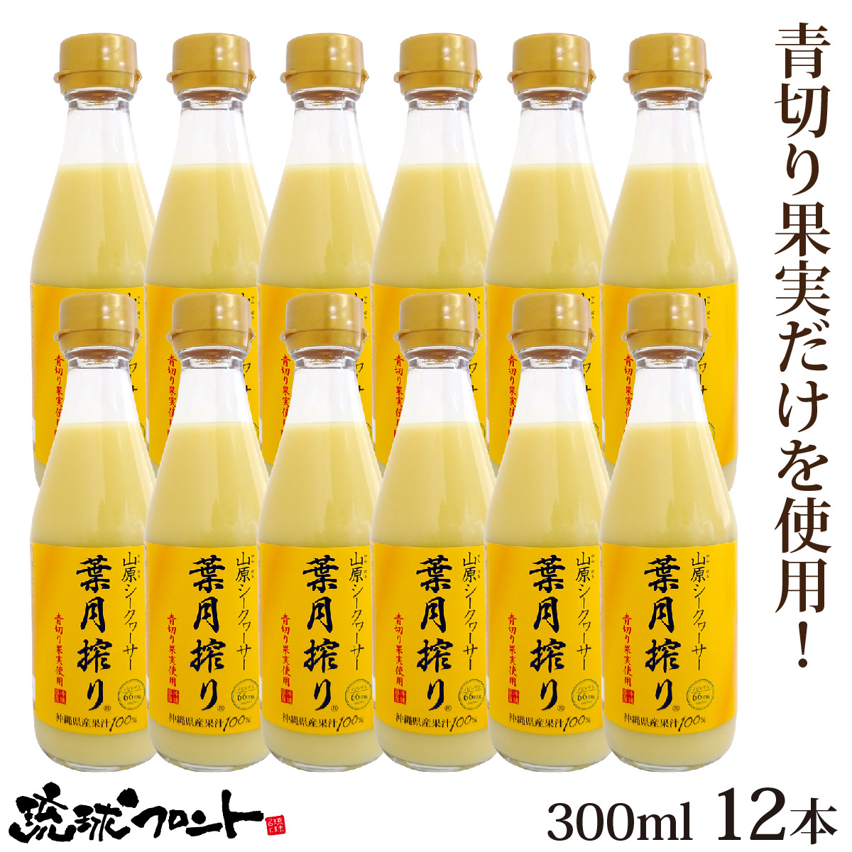 青切り 山原シークワーサー 葉月搾り 300ml×12本セット 送料無料 沖縄産 シークワーサー シークヮーサー 果汁100% 原液 ストレート 山原シークヮーサー 沖縄 沖縄県産 山原 やんばる ノビレチン 琉球フロント