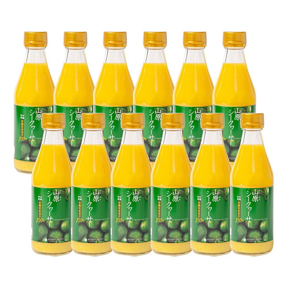山原シークワーサー 300ml&times;12本セット 送料無料 沖縄産 シークワーサー シークヮーサー 果汁100% 原液 ストレート 山原シークヮーサー 沖縄 沖縄県産 山原 やんばる ノビレチン 琉球フロント｜琉球フロントOnlineShop