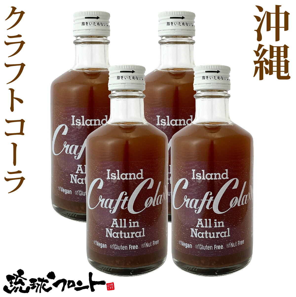 沖縄 アイランド クラフトコーラ 300ml×4本セット 送料無料 原液 6〜10倍希釈タイプ お土産 スパイス シロップ 薬膳コーラ 割り材  テレビで話題 最大48%OFFクーポン