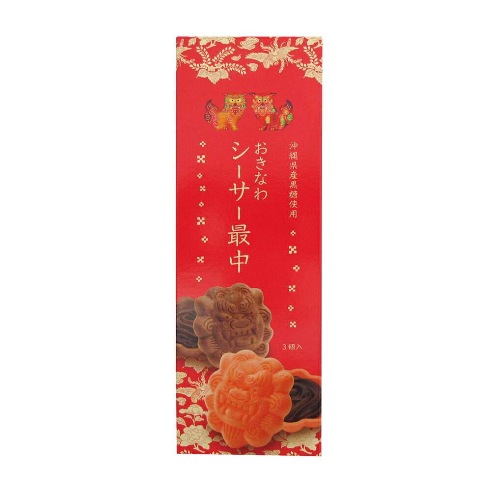 沖縄最中(シーサー最中) 沖縄 お土産 モナカ あんこ 餡子 シーサー 夏休み 和菓子 おやつ 沖縄限定 限定 黒糖
