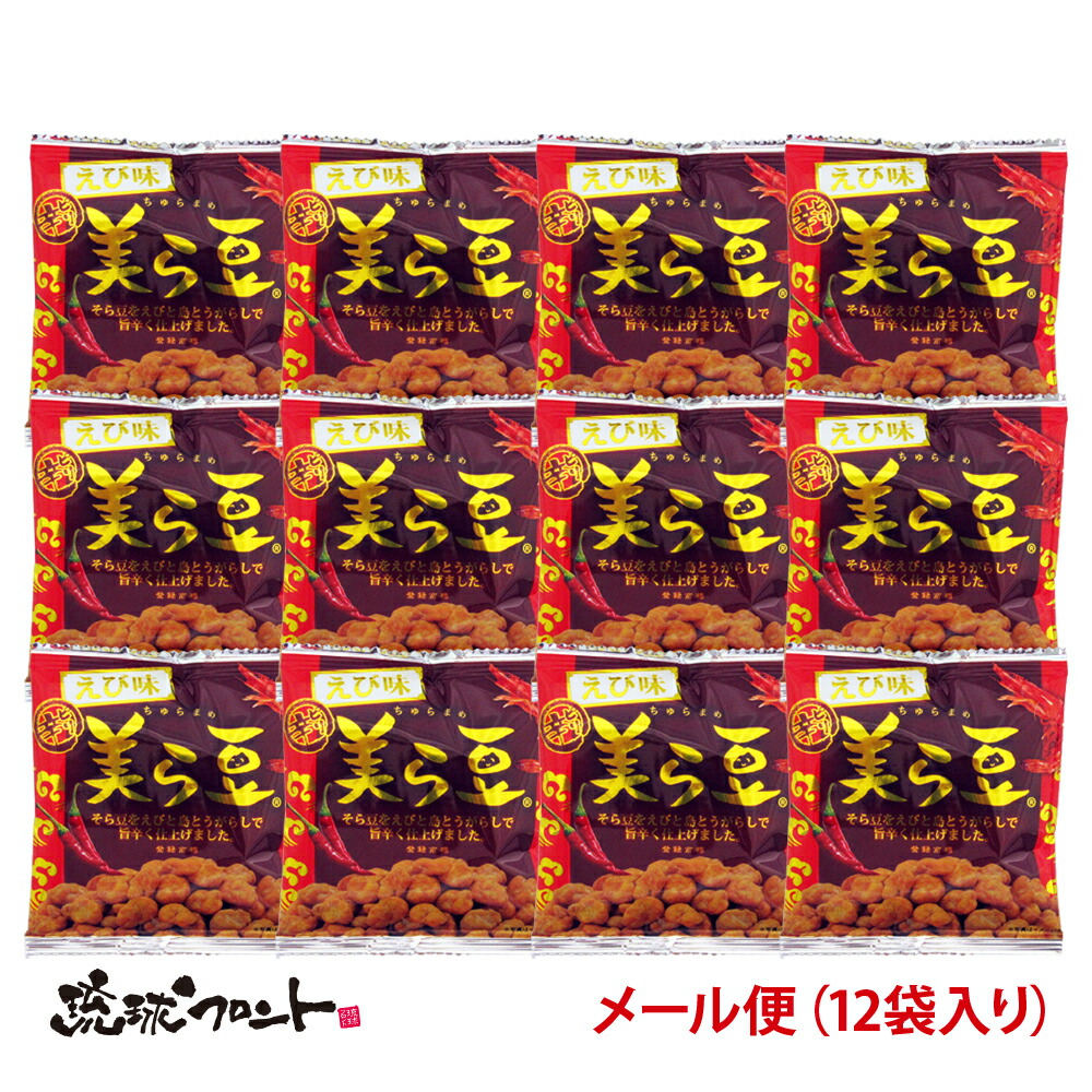 新発売！ 美ら豆 ピリ辛えび味 10g メール便 送料無料 沖縄土産 沖縄 お土産 ちゅら豆 ちゅらまめ そら豆 おつまみ 沖縄 お土産 島唐辛子 お菓子 えび エビ 海老