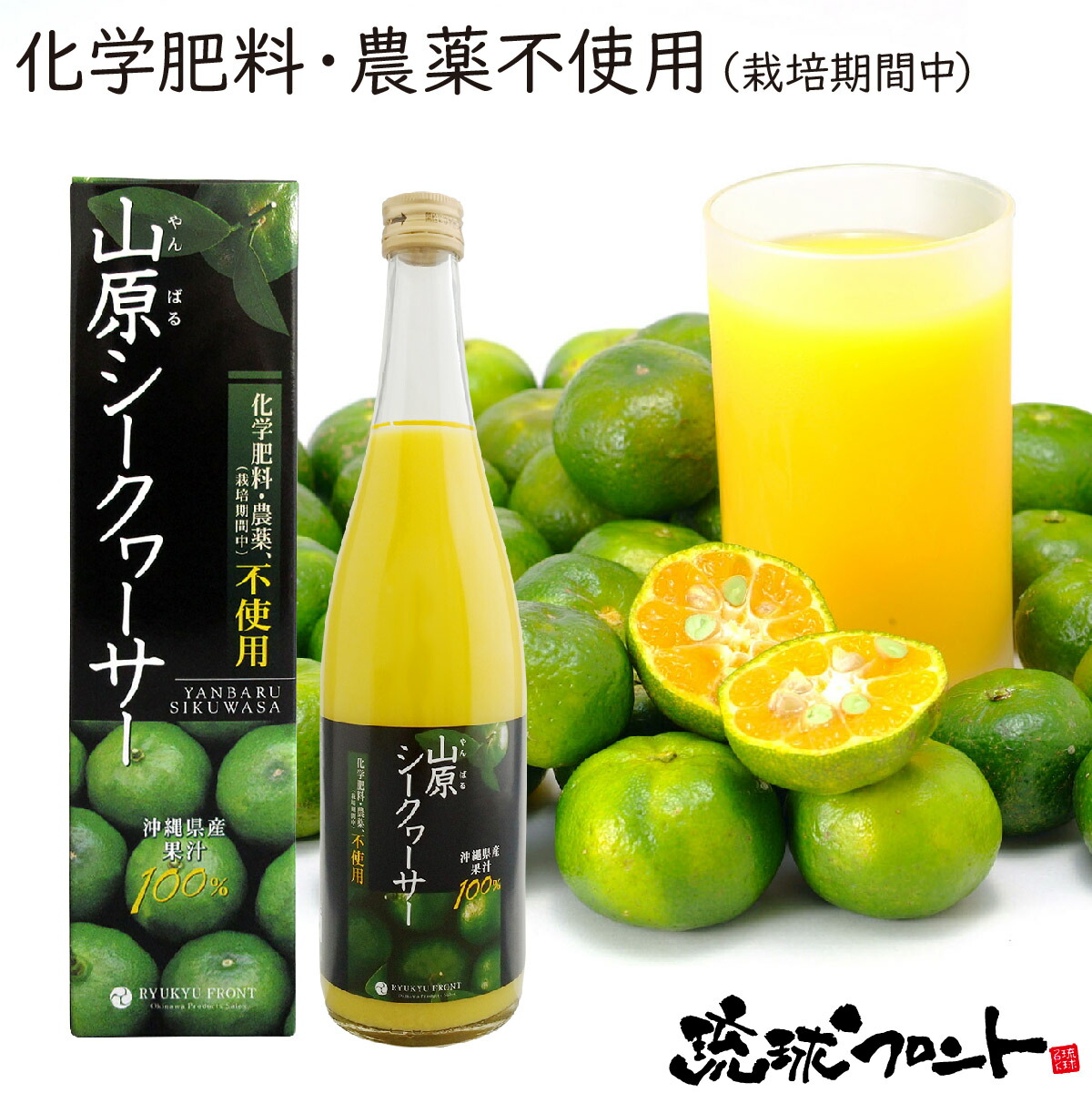 楽天市場】農薬不使用 山原シークワーサー 720ml×2本セット 送料無料