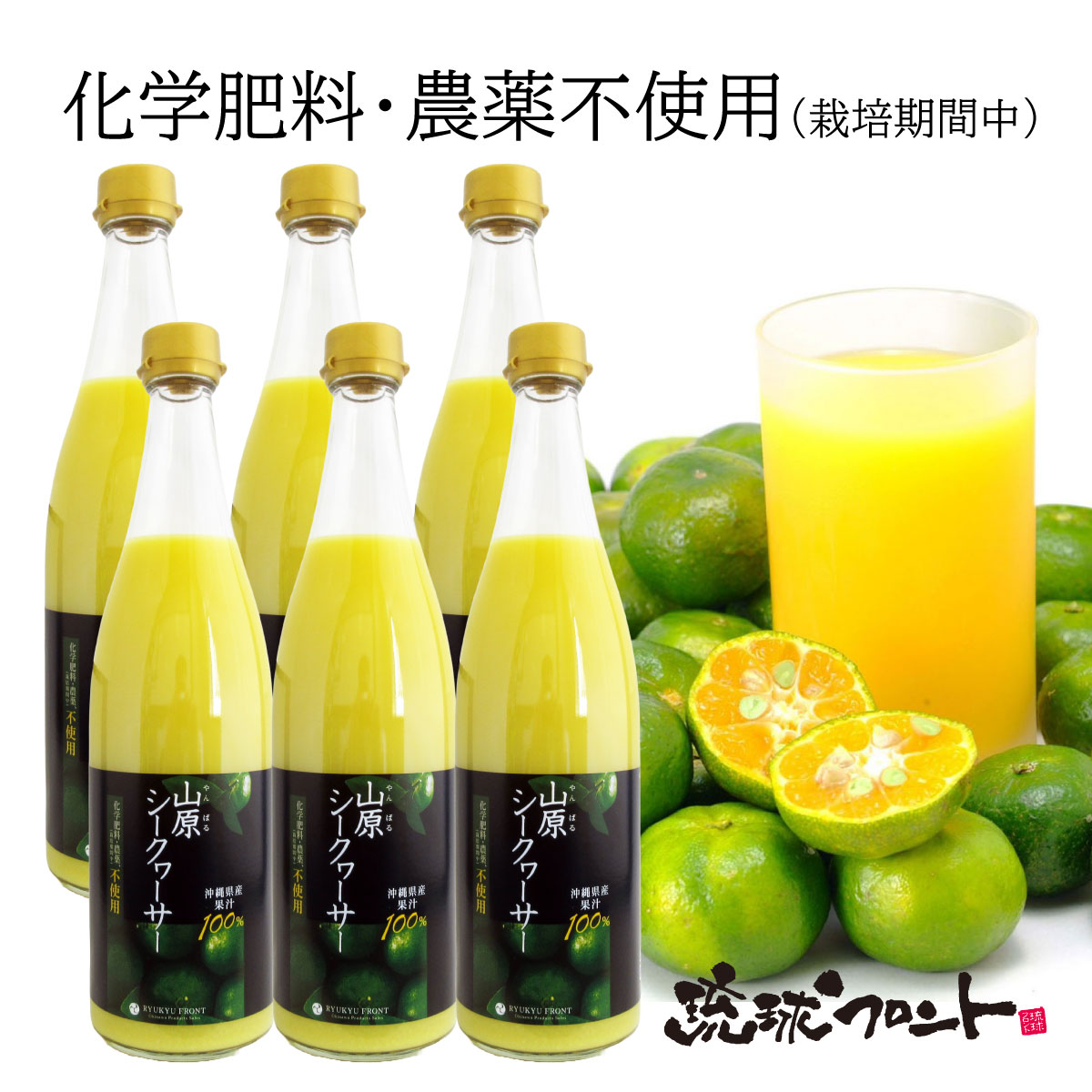 農薬不使用 山原シークワーサー 720ml×6本セット 送料無料 沖縄産 シークワーサー シークヮーサー 果汁100% 原液 ストレート 山原シークヮーサー 沖縄 沖縄県産 山原 やんばる ノビレチン 琉球フロント|琉球フロントOnlineShop