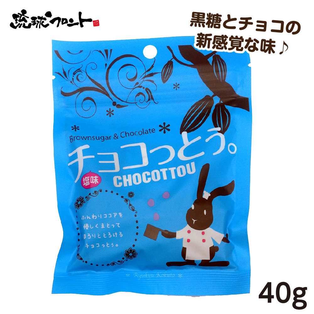 楽天市場 チョコっとう 塩味 40g 沖縄土産 沖縄 お土産 黒糖 お菓子 チョコッとう ちょこっとう バレンタイン 琉球黒糖 琉球フロントonlineshop