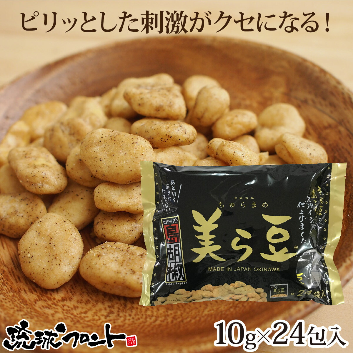 楽天市場】美ら豆 黒糖味 大（10g×24袋入） 沖縄土産 沖縄 お土産 ちゅら豆 ちゅらまめ そら豆 おつまみ 沖縄 お土産 黒糖 お菓子 豆菓子  琉球フロント : 琉球フロントOnlineShop