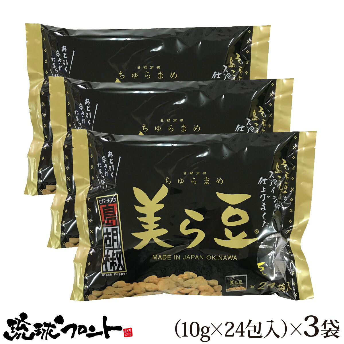 楽天市場】【11/4（金）頃入荷予定】美ら豆 黒糖味 小 （10g×8袋入） 沖縄土産 沖縄 お土産 ちゅら豆 ちゅらまめ そら豆 おつまみ 沖縄 お土産  黒糖 お菓子 豆菓子 琉球フロント : 琉球フロントOnlineShop