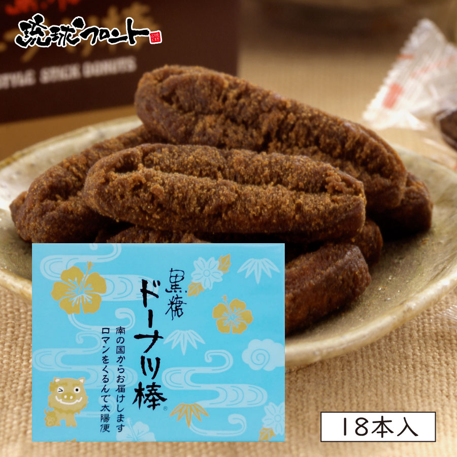 楽天市場 黒糖と紅芋のドーナツ棒 12個入 黒糖6個 紅芋6個 沖縄土産 沖縄 お土産 黒糖ドーナツ棒 ドーナツ棒 フジバンビ 琉球フロントonlineshop