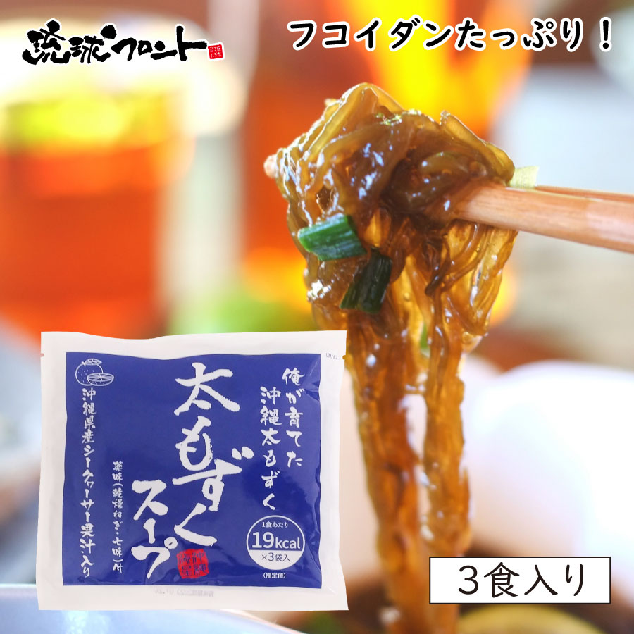 楽天市場 太もずくスープ 3食入 シークヮーサー果汁入 沖縄 即席スープ フコイダン ミネラル 低カロリー 沖縄 海星物産 琉球フロントonlineshop
