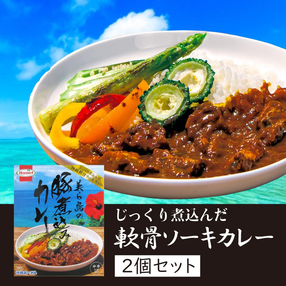 楽天市場 ゆうパケット 送料無料 美ら島の豚煮込みカレー 中辛 1人前 180g 2個セット メール便 軟骨ソーキカレー 沖縄 土産 ご当地カレー 沖縄ホーメル 琉球フロントonlineshop