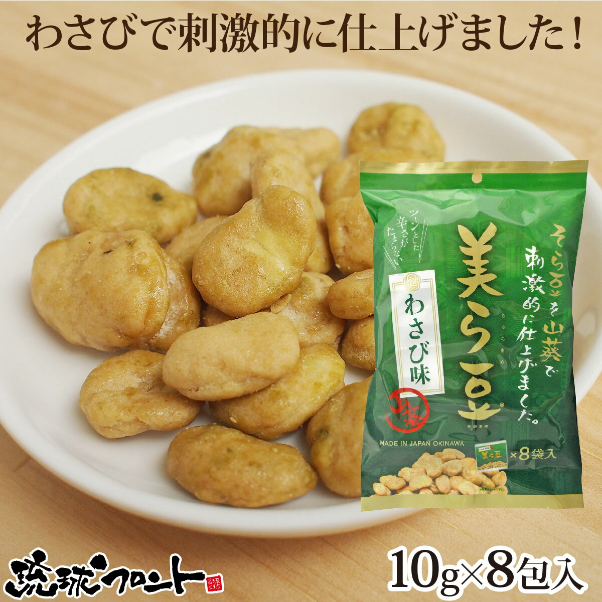 市場 1000円ポッキリ お菓子 沖縄 スイーツ 沖縄お土産 土産 10ｇ×8袋 美ら豆 黒糖味 和菓子 お土産 グルメ 沖縄県産 送料無料