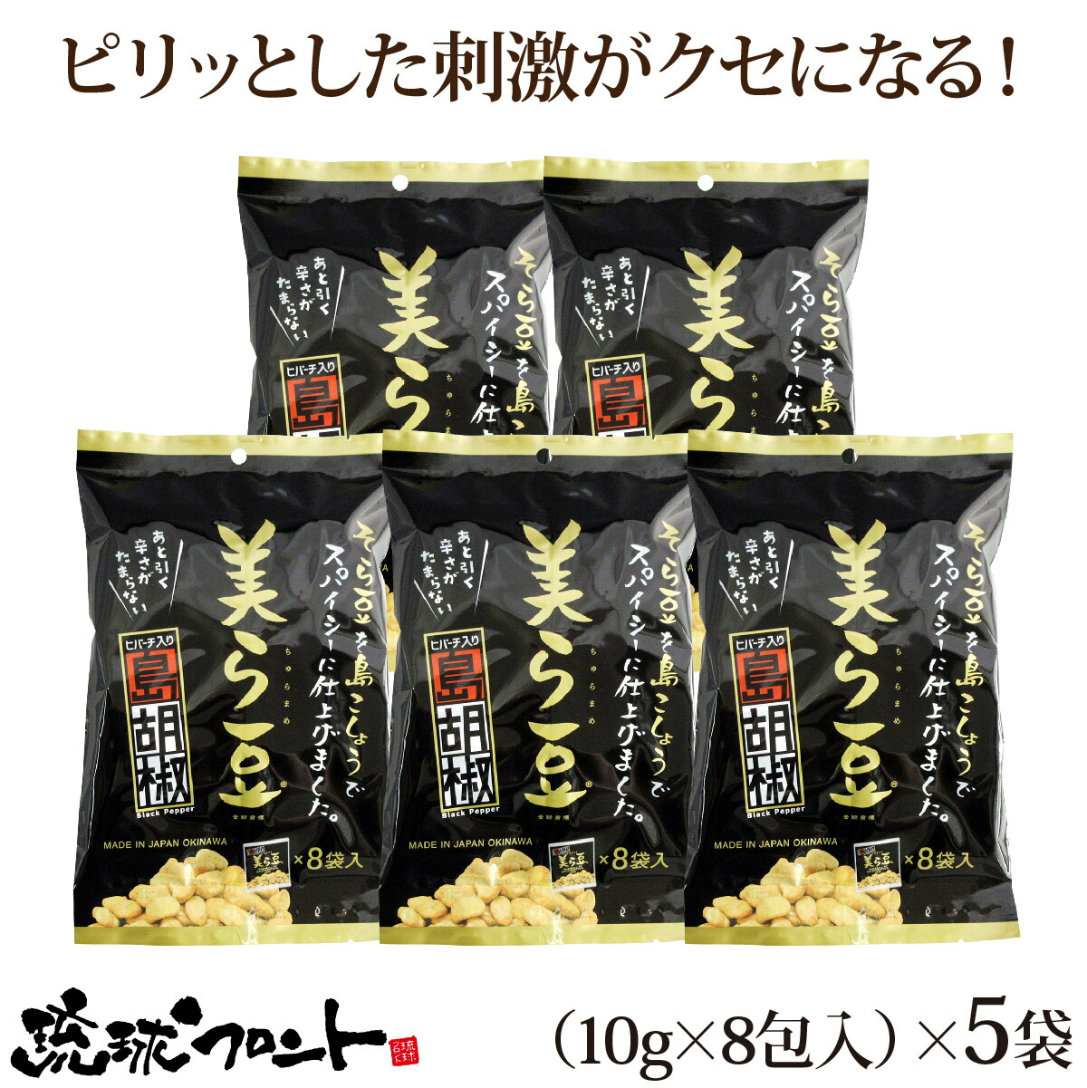 楽天市場】美ら豆 黒糖味 大（10g×24袋入） 沖縄土産 沖縄 お土産 ちゅら豆 ちゅらまめ そら豆 おつまみ 沖縄 お土産 黒糖 お菓子 豆菓子  琉球フロント : 琉球フロントOnlineShop