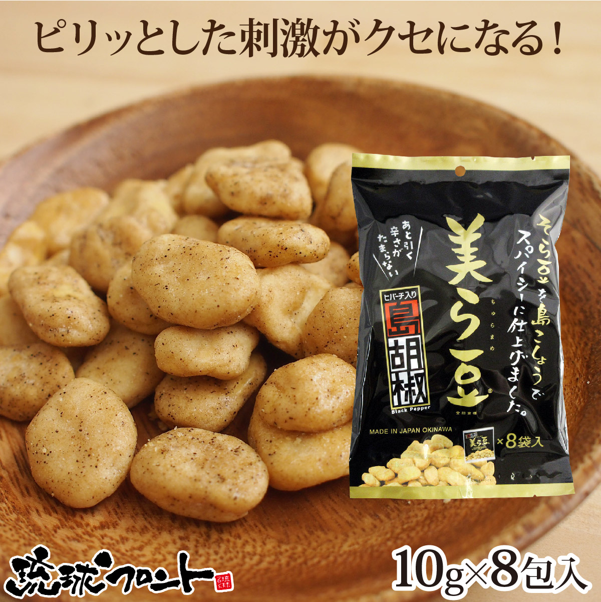 楽天市場】美ら豆 黒糖味 大（10g×24袋入） 沖縄土産 沖縄 お土産 ちゅら豆 ちゅらまめ そら豆 おつまみ 沖縄 お土産 黒糖 お菓子 豆菓子  琉球フロント : 琉球フロントOnlineShop