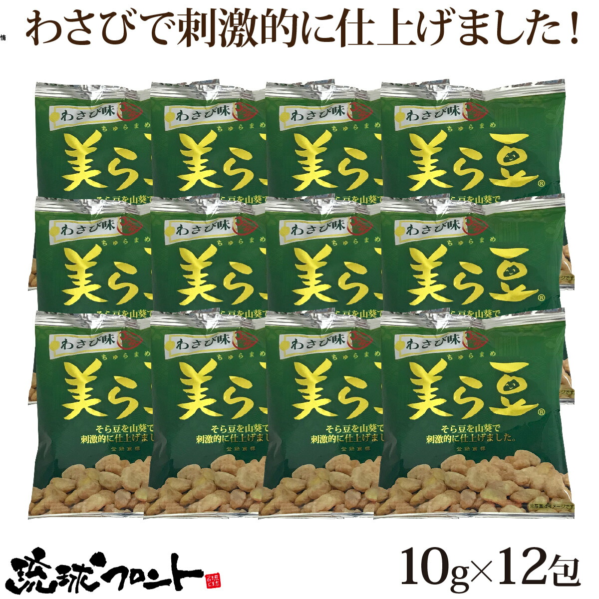 楽天市場】美ら豆 黒糖味 大（10g×24袋入） 沖縄土産 沖縄 お土産 ちゅら豆 ちゅらまめ そら豆 おつまみ 沖縄 お土産 黒糖 お菓子 豆菓子  琉球フロント : 琉球フロントOnlineShop