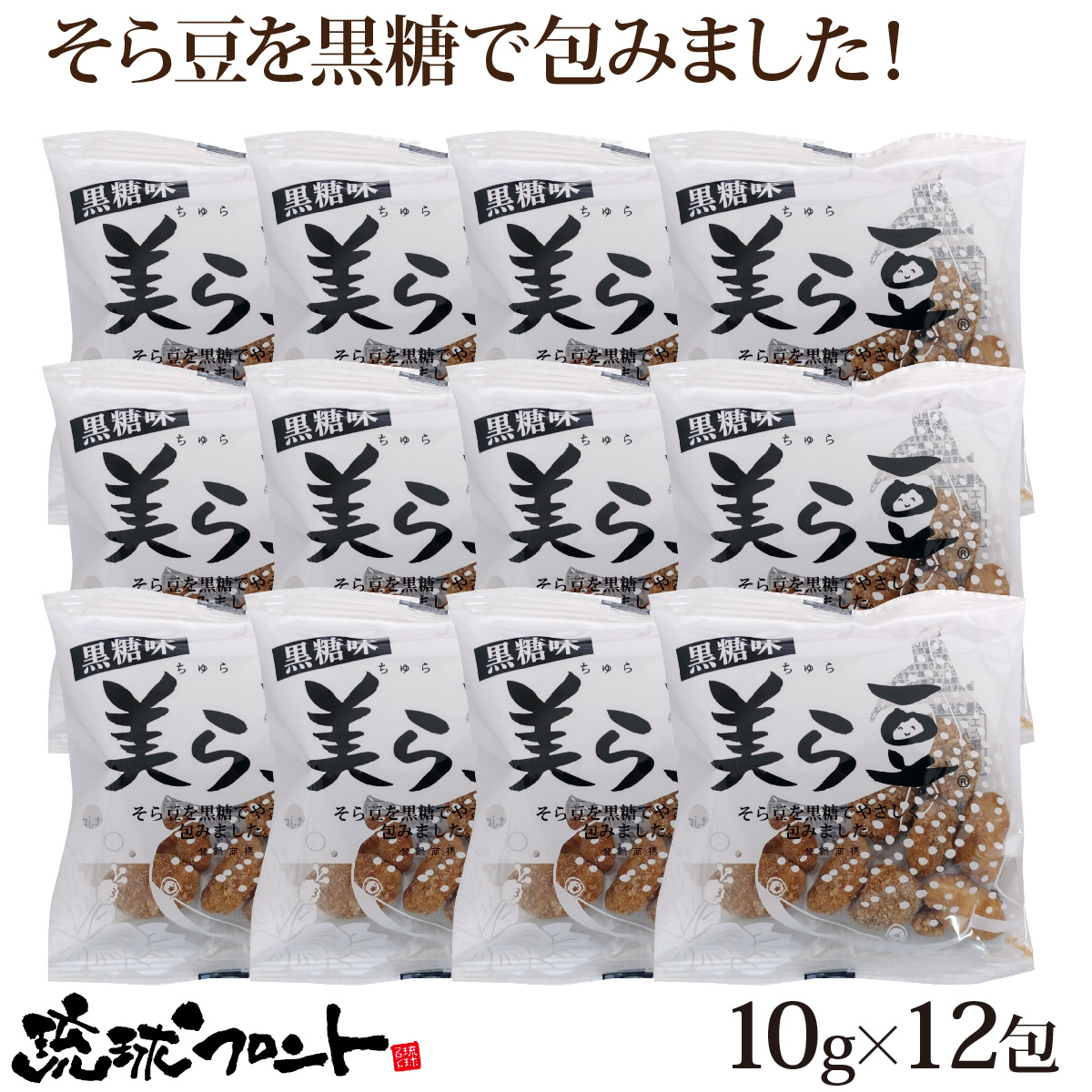 楽天市場】美ら豆 黒糖味 大（10g×24袋入） 沖縄土産 沖縄 お土産 ちゅら豆 ちゅらまめ そら豆 おつまみ 沖縄 お土産 黒糖 お菓子 豆菓子  琉球フロント : 琉球フロントOnlineShop