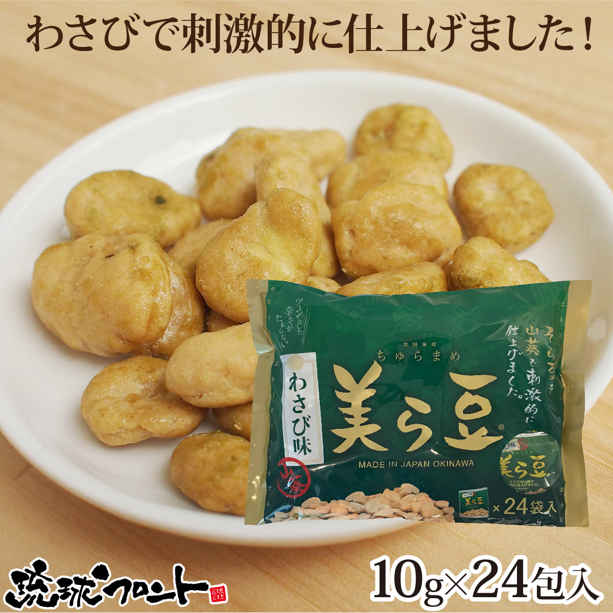 楽天市場】美ら豆 黒糖味 大（10g×24袋入） 沖縄土産 沖縄 お土産 ちゅら豆 ちゅらまめ そら豆 おつまみ 沖縄 お土産 黒糖 お菓子 豆菓子  琉球フロント : 琉球フロントOnlineShop