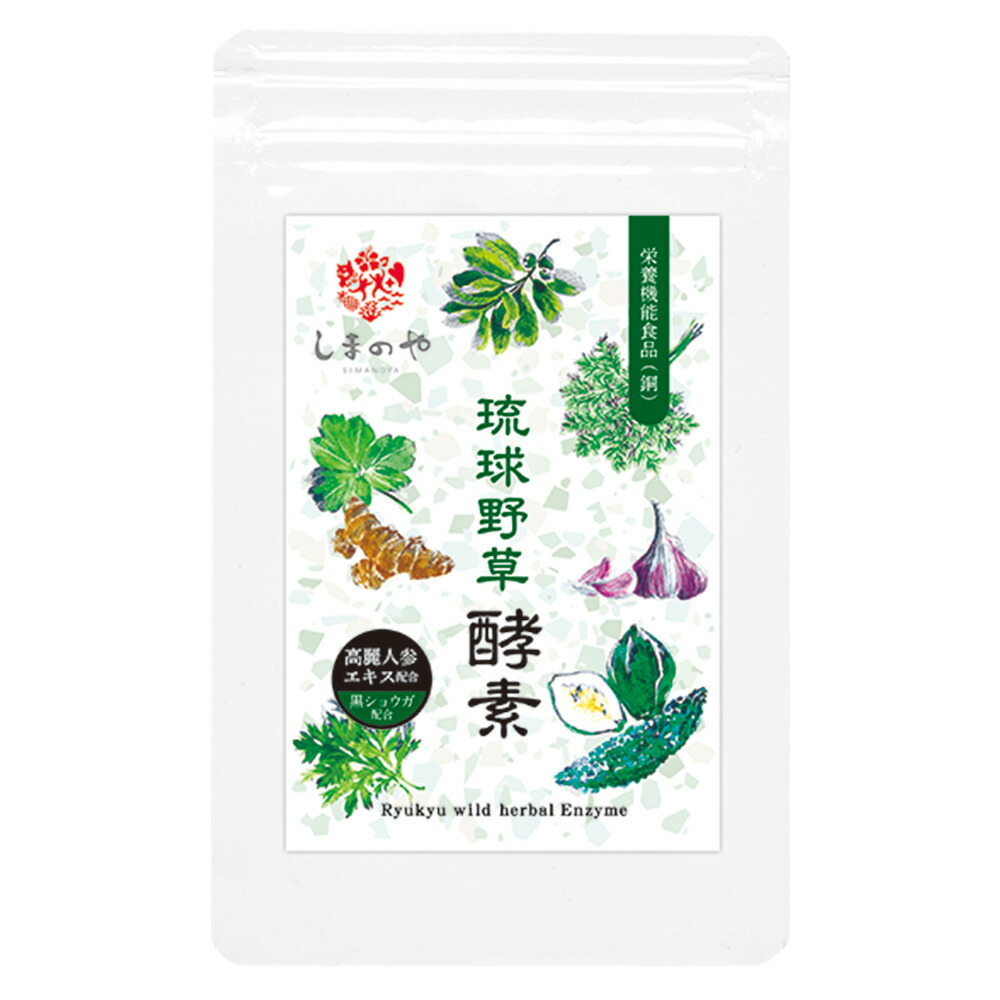楽天市場】【20%OFF スーパーSALE】 琉球野草酵素 300mg×60粒 約 1ヵ月