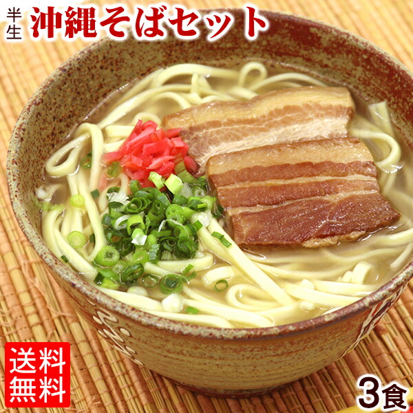市場 送料無料メール便 半生沖縄そば3食セット