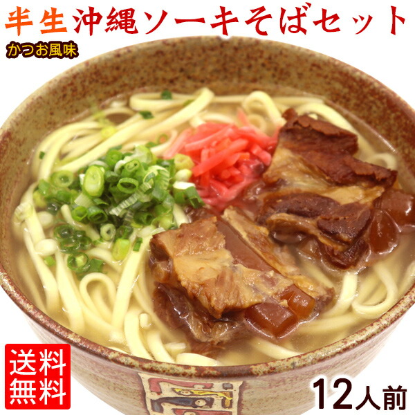 半生ソーキそば12食セット（かつお味）【送料無料】｜沖縄そば お中元 お歳暮