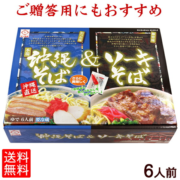 本場 沖縄そば＆ソーキそば 6人前セット（豚骨味・鰹味） 【送料無料】［SSG］｜お中元  お歳暮