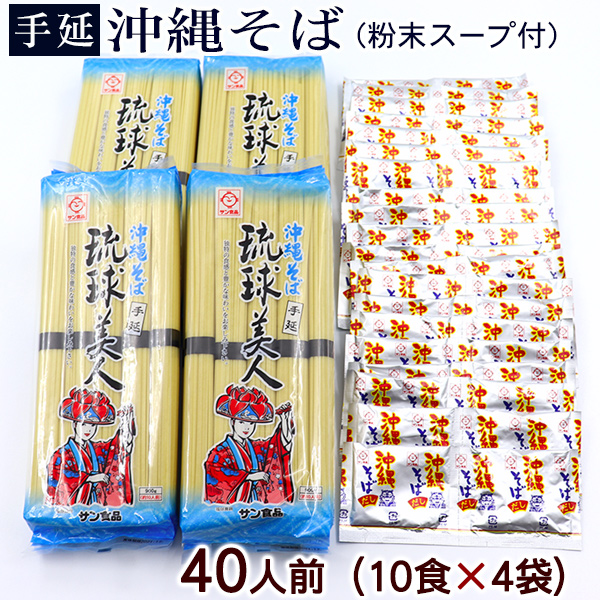 琉球美人900g（10食入）×4袋　粉末スープ付き　計40人前【送料無料】　 /沖縄そば 乾麺