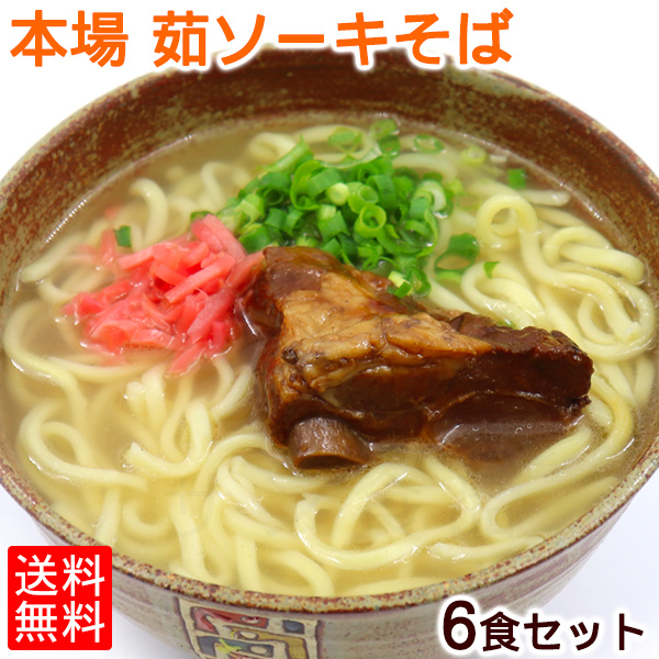 本場 茹 沖縄そば 6食セット（ソーキそば）【送料無料】　［SSG］｜ お中元 お歳暮《★全商品P5倍★　２月マラソン限定　※要エントリー》