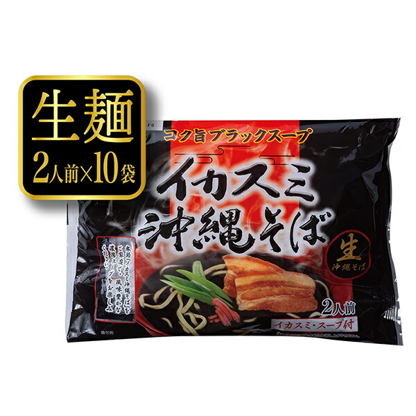 イカスミ沖縄そば 黒袋 2人前×10袋 【送料無料】　/生麺 イカ墨そば サン食品
